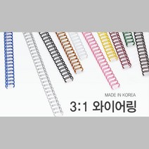 선명한 컬러 국산 3대1 와이어링 8mm 100개 와이어제본기 컬러코일링 스프링링 스프링제본 PP표지 책철, 노랑 100개입