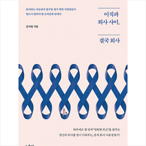 도서출판11 이직과 퇴사 사이 결국 회사 +미니수첩제공, 김지영
