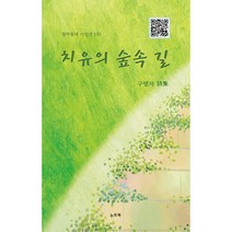 치유의 숲속 길, 구행자 (지은이), 노트북