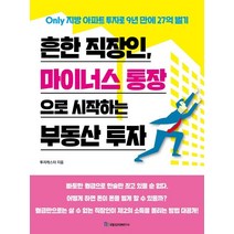 흔한 직장인 마이너스 통장으로 시작하는 부동산 투자:Only 지방 아파트 투자로 9년 만에 27억 벌기, 국일증권경제연구소