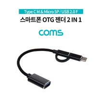 COMS 스마트폰 OTG 젠더 Type C M & Micro 5P USB 2.0 A F 15cm [IF594], IF594