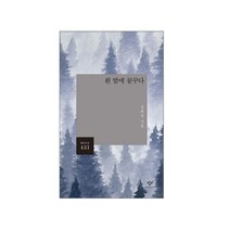 창비 신간 시집 5종 골라담기(흰 당나귀들의 도시로 돌아가 등), 02_흰 밤에 꿈꾸다