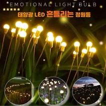 태양열정원등 외등 태양광등 8구 10구 태양광가로등 야외조명 태양광전등 정원등 태양광조명등 전구 감성 LED 흔들리는 반딧불 조명 카페 전원주택 감성 분위기 전등 캠핑 안전등, 따듯한색감