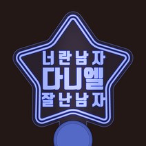 반디야 주문제작 콘서트 야광봉 재롱잔치 피켓 글자색상 추가, 노랑, 투명하트