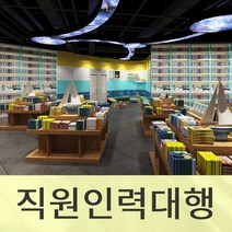 팬시점알바 팬시점직원 문구점알바 문구점직원 서점알바 서점직원 서점인력 책방알바 책방직원 책방인력, 1개