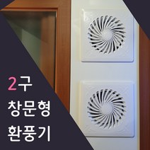 이알이브 화이트 환풍2구 맞춤제작 2~3초면 설치끝 창문형 환풍기 창틀 샤시에 사용, 600mm이하, 기본1M