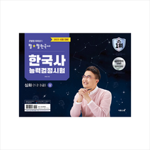 2023 큰별쌤 최태성의 별별한국사 한국사능력검정시험 심화(1 2 3급) 상 + 미니수첩 증정, 이투스북