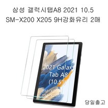 에이앤콩 갤럭시탭A8 SM-X200NZAEKOO 9H강화유리 2매