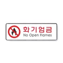 셀럽하우스 아트사인)화기엄금9119 255x85x5mm 표지판 안내판, 기본상품