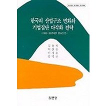한국의 산업구조 변화와 기업집단 다각화 전략, 집문당, 김용학,박찬웅외2인
