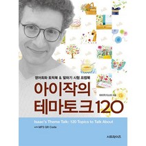 아이작의 테마토크 120