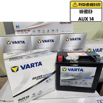 바르타 공식 대리점 VARTA AUX 14 벤츠 보조 밧데리 배터리, 바르타AUX14