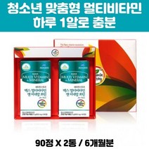 맥스 멀티비타민 앤 미네랄 포틴 청소년 맞춤 종합 고등학생 자녀 딸