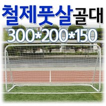 이레스포츠 철제 풋살 골대