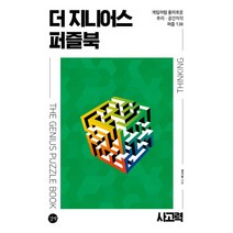 더 지니어스 퍼즐북: 사고력:게임처럼 흥미로운 추리 공간지각 퍼즐 138, 길벗, 권기둥