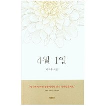[바른북스] 4월 1일 당신에게 바친 꽃송이처럼 잠시 죽어있을게요, 없음