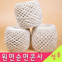 [청송뜨개실] (3시이전 당일발송) 원면 순면콘사 (10+1 도안증정) 100% 면실 코바늘실 털실 뜨개실 순면콘사실 면사, 1. (대) 12합 (700g)