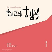 최고의 행복(전도지) - 한국어 10개 세트 - 두란노