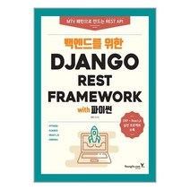 백엔드를 위한 Django REST Framework with 파이썬 / 영진.com(영진닷컴)