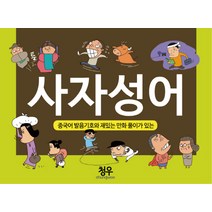 사자성어:중국어 발음기호와 재밌는 만화 풀이가 있는, 청우출판사