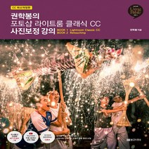 NSB9788960305304 새책-스테이책터 [권학봉의 포토샵 라이트룸 클래식 CC 사진보정 강의] -CC 최신개정판-Using Bible 시리즈 35, 권학봉의 포토샵 라이트룸 클래식 CC 사진보정 강의