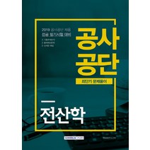 전산학 공사공단 최단기 문제풀이(2019):공사공단 채용 전공 필기시험 대비, 서원각