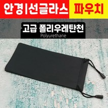 선글라스케이스 / 안경파우치 / 안경집 / 소지품보관용 / 블랙컬러 고급폴리우레탄천 / 매끈한감촉