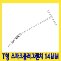 한경공구 T형 스파크 점화 플러그 소켓 렌치 14MM (9|16), 1개