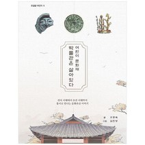 하나북스퀘어 어린이 문화재 박물관은 살아있다 선사 시대에서 조선 시대까지 동시로 만나는 문화유산 이야기, 9791168260948
