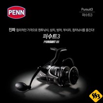 싹쓰리낚시] 펜 퍼수트3 스피닝릴 원투릴 지깅 파핑릴, 6000