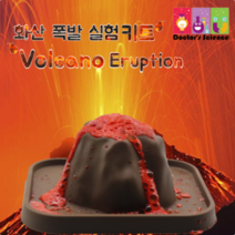 화산(볼케이노) 폭발 실험 키트/과학교구