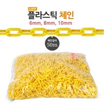 플라스틱 체인 노란색 형광색 검정+노란 MIX 50M 6mm 8mm 10mm 3가지컬러