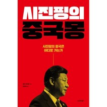 밀크북 시진핑의 중국몽 시진핑의 중국은 어디로 가는가, 도서