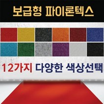 보급형 파이론텍스 실속형 롤카페트 파이텍스 롤매트 부직포 레드카펫 부직포 행사장 무대 전시장 바닥카페트 수입산, 적색, 1개