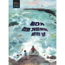 바다가 검은 기름으로 덮인 날:2007년 한국 태안 기름 유출, 바다가 검은 기름으로 덮인 날, 박혜선(저),한울림어린이, 한울림어린이