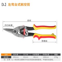 징크가위 산업용 철판 전용 가위 알루미늄 공구가위, 좌컷 항공 가위 【오른손 조작】