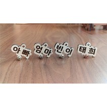 DIY 가족이름 현관 마스크걸이 자석걸이 후크 고리 각인서비스 현관문 컴퓨터 냉장고에 붙이기, 조립완성 서비스