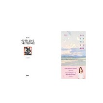 지금 알고 있는 걸 그때도 알았더라면 + 우리가 빛의 속도로 갈 수 없다면 [세트상품]