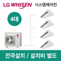 LG시스템에어컨 4대 | 휘센 아파트 40평 단독주택 목조주택 인테리어 리모델링 설치비용