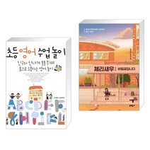 (서점추천) 초등 영어 수업놀이 + 체리새우 : 비밀글입니다 (전2권)
