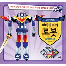 웅진북센 썬더타이거 로봇 종이접기 변신합체, One color | One Size@1