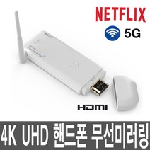 4K 5G 스마트미러링 핸드폰 화면 빔스크린 티비 연결