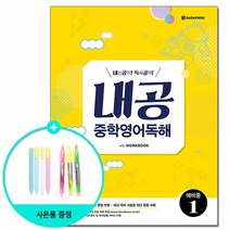 내공 중학영어독해 예비중 1 /다락원, 상세설명 참조, 없음
