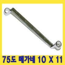 한경공구 75도 양구 메가네 옵셋 옵세트 렌치 스패너 10 X 11 MM