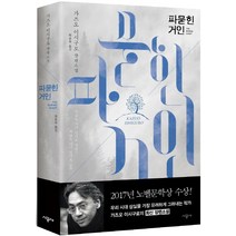 파묻힌 거인:가즈오 이시구로 장편소설, 시공사, 가즈오 이시구로