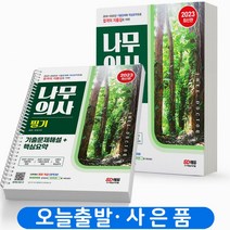 2023 나무의사 필기 기출문제해설+핵심요약 [스프링제본 2권] 시대고시