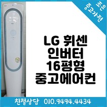 (중고에어컨) LG 휘센 인버터 16평형 스탠드 에어컨 다양한제품 최다보유 빠른배송설치 서울/경기/인천/용인/화성/평택