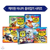 [전집] 미니카 종이접기 전5권 세트(각권 디자인 도안지 포함)아빠와 함께 접는 미니자동차, 혜지원