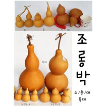 IQPLUS 조롱박 DIY 개업행사 결혼행사 공간꾸미기 공예재료 만들기재료 민속공예 민속선물 민속소품 민속용품 민속장식 인테리어소품 장식소품 전통박바가지 전통공예 전통소품 전통인, 1개, 조롱박/특대