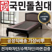 국민돌침대 S블랙모던 싱글 1인용 돌침대, 게르마늄